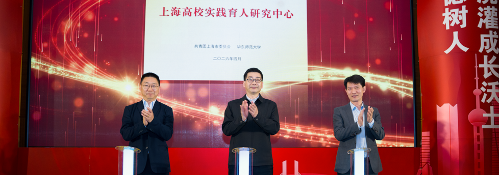上海高校实践育人研究中心